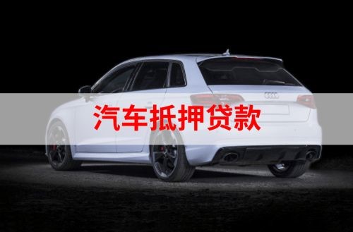 岢岚重庆汽车抵押贷款办理需要哪些条件