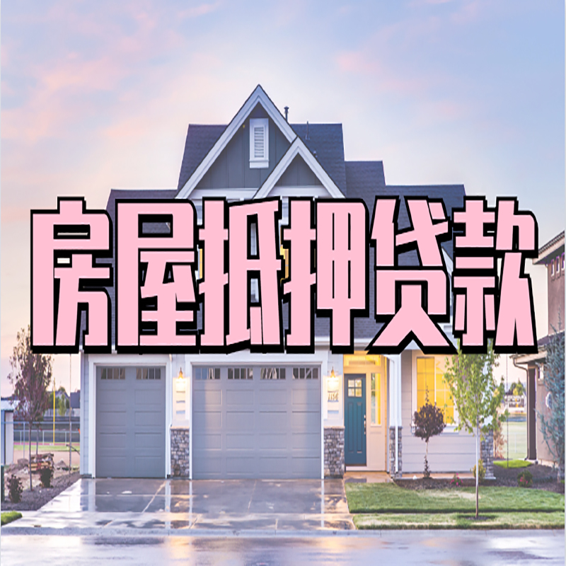 岢岚房产抵押贷款额度|房屋抵押贷款|按揭房抵押贷款