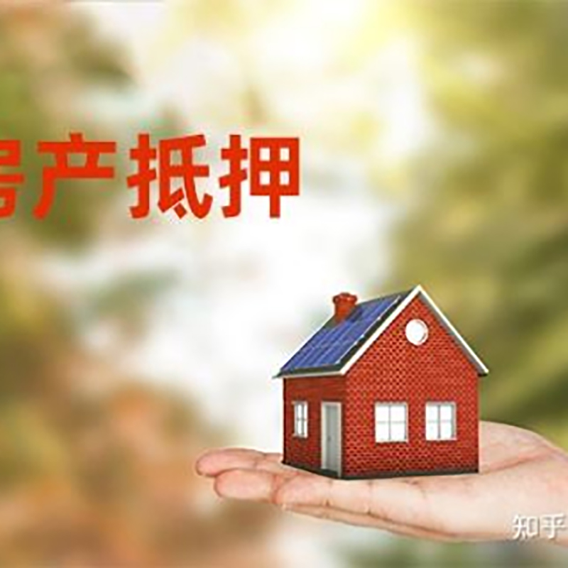 岢岚房子抵押贷款办理年限