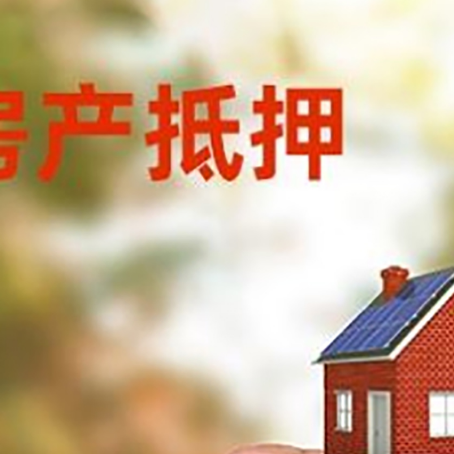 岢岚房子抵押贷款详细流程是怎样的?