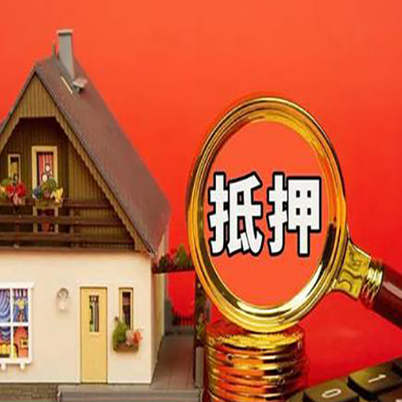岢岚房子抵押贷款机构更看重哪些资质？