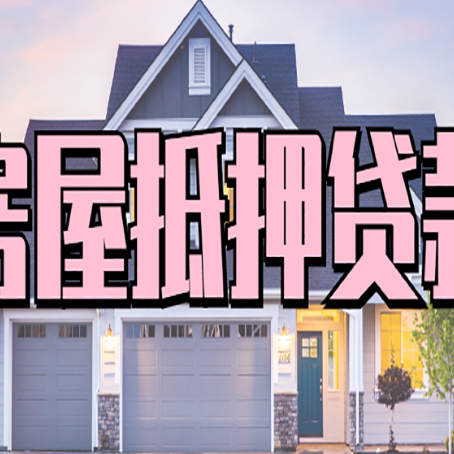 岢岚按揭房抵押贷款可以做吗？