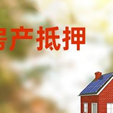 岢岚房子抵押贷款有哪些流程？