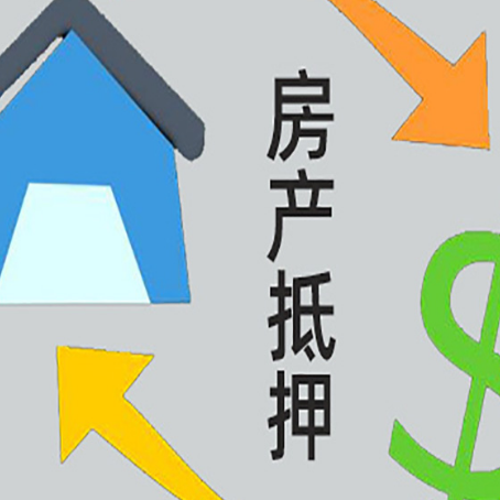 岢岚房产抵押贷款如何办理手续？