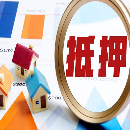 岢岚房屋抵押贷款能贷几年？