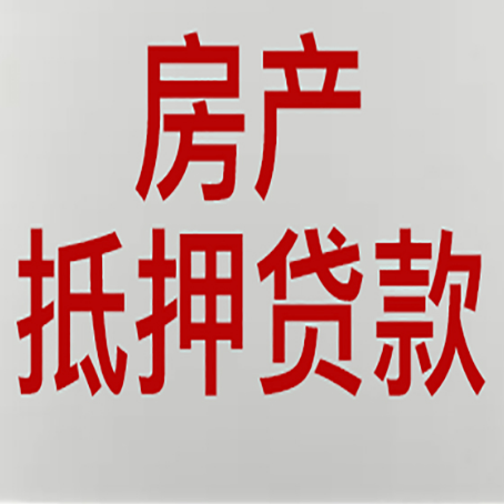 岢岚有房贷的房子能抵押贷款吗？