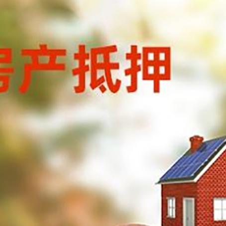 岢岚房屋抵押贷款的额度?